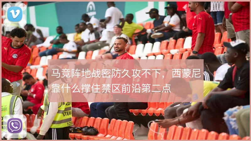 马竞阵地战密防久攻不下，西蒙尼靠什么撑住禁区前沿第二点