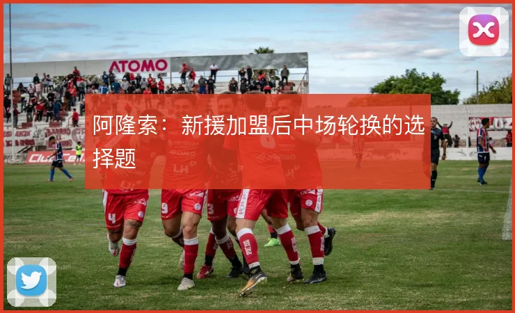 阿隆索：新援加盟后中场轮换的选择题