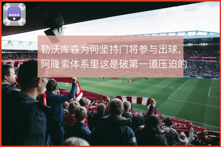 勒沃库森为何坚持门将参与出球，阿隆索体系里这是破第一道压迫的起点