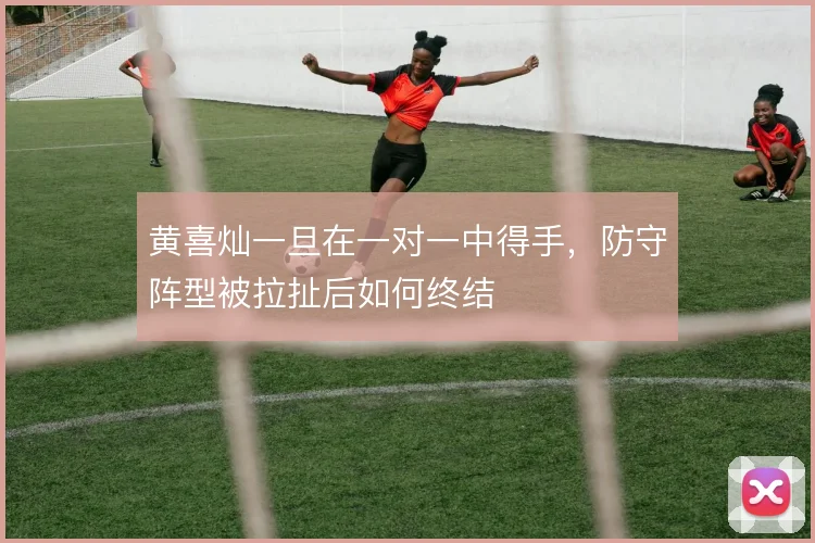 黄喜灿一旦在一对一中得手，防守阵型被拉扯后如何终结