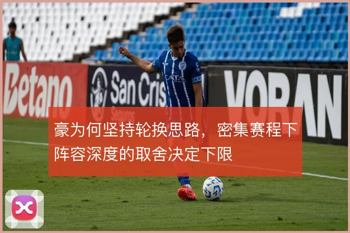 豪为何坚持轮换思路，密集赛程下阵容深度的取舍决定下限