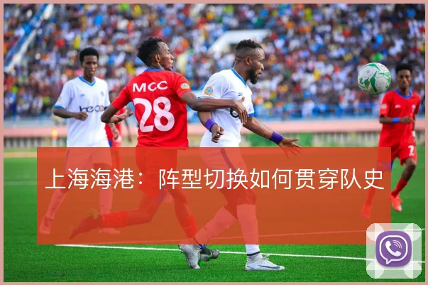 上海海港：阵型切换如何贯穿队史