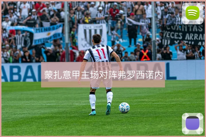 蒙扎意甲主场对阵弗罗西诺内