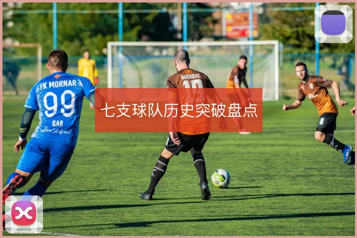 七支球队历史突破盘点