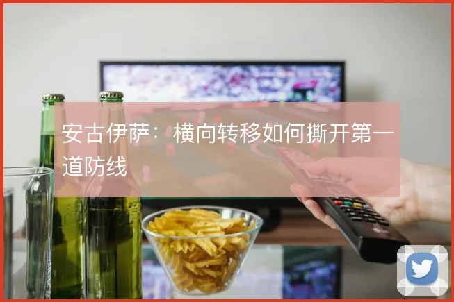 安古伊萨：横向转移如何撕开第一道防线