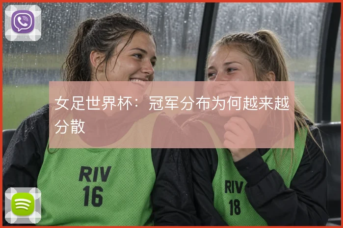 女足世界杯：冠军分布为何越来越分散