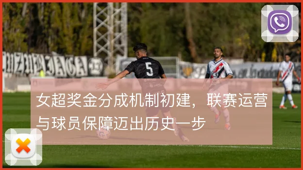 女超奖金分成机制初建,联赛运营与球员保障迈出历史一步