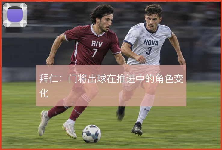 拜仁：门将出球在推进中的角色变化
