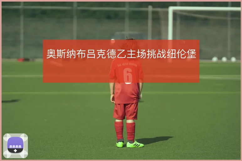 奥斯纳布吕克德乙主场挑战纽伦堡