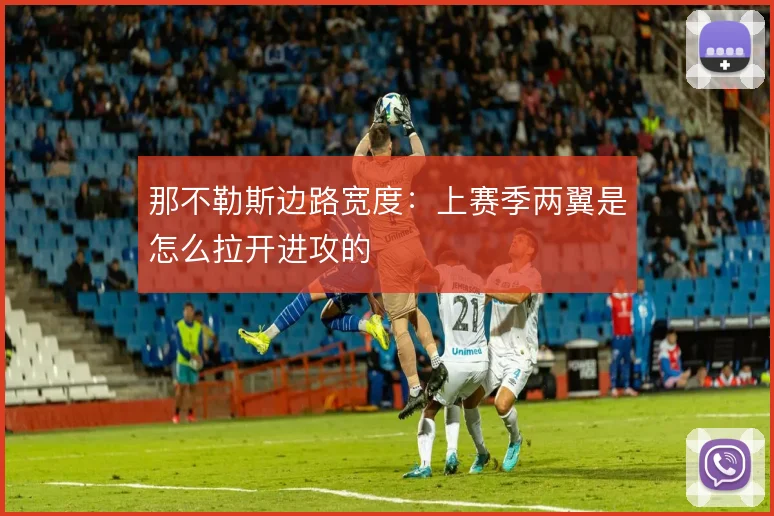 那不勒斯边路宽度：上赛季两翼是怎么拉开进攻的
