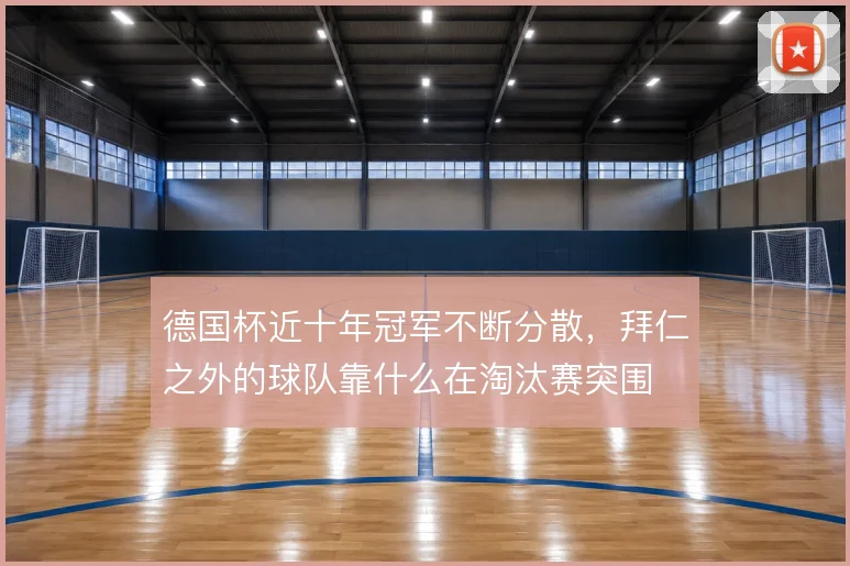 德国杯近十年冠军不断分散，拜仁之外的球队靠什么在淘汰赛突围