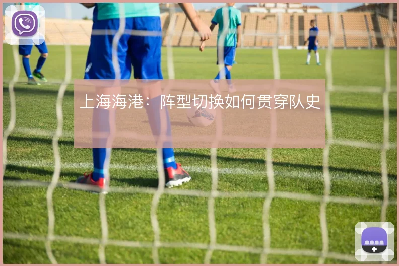 上海海港：阵型切换如何贯穿队史