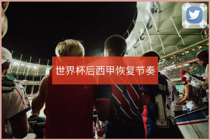 世界杯后西甲恢复节奏