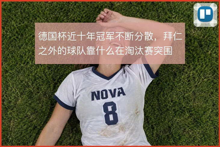 德国杯近十年冠军不断分散，拜仁之外的球队靠什么在淘汰赛突围