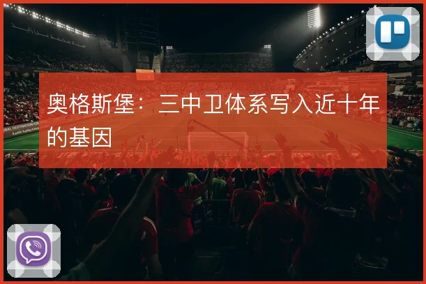 奥格斯堡：三中卫体系写入近十年的基因