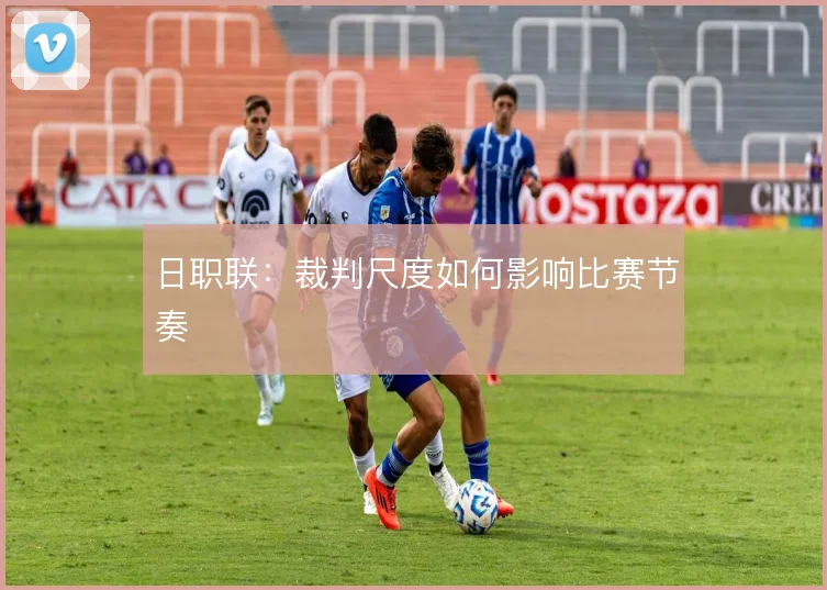 日职联：裁判尺度如何影响比赛节奏