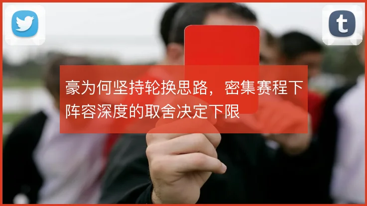 豪为何坚持轮换思路，密集赛程下阵容深度的取舍决定下限