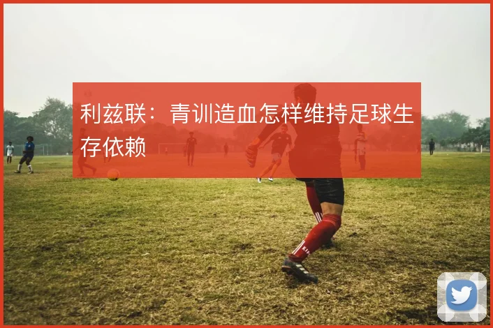 利兹联：青训造血怎样维持足球生存依赖