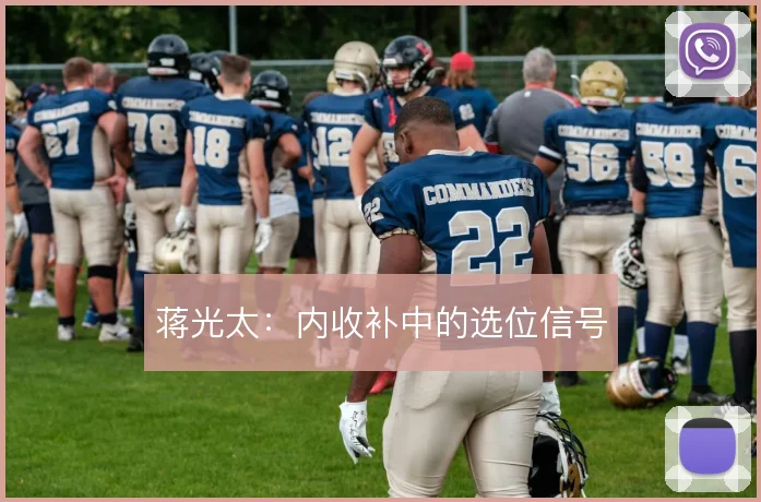 蒋光太：内收补中的选位信号