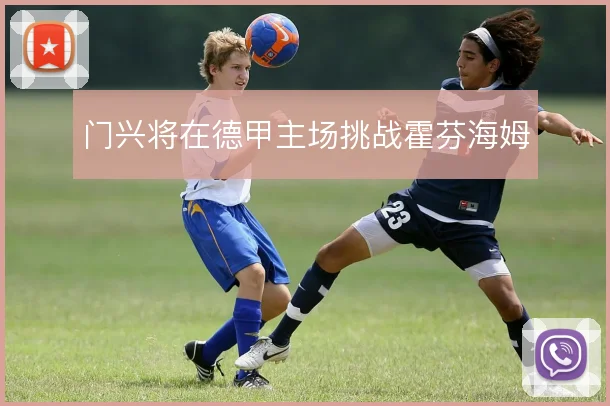 门兴将在德甲主场挑战霍芬海姆