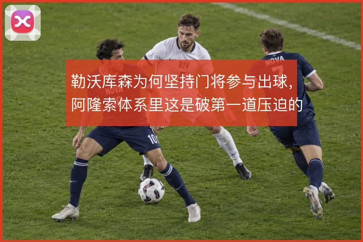勒沃库森为何坚持门将参与出球，阿隆索体系里这是破第一道压迫的起点