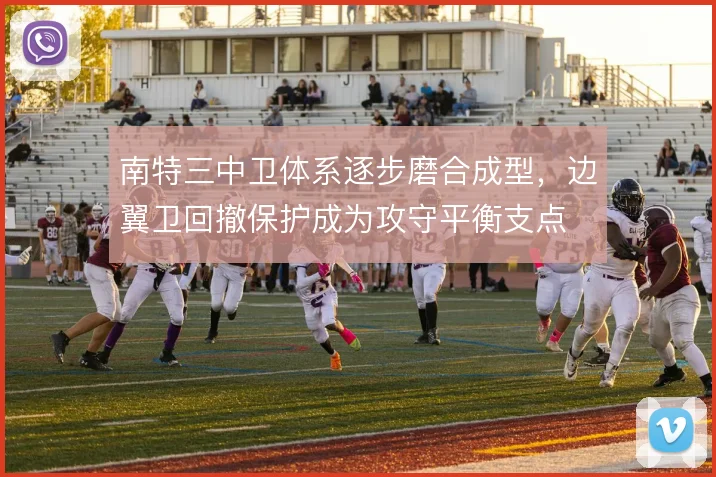 南特三中卫体系逐步磨合成型，边翼卫回撤保护成为攻守平衡支点