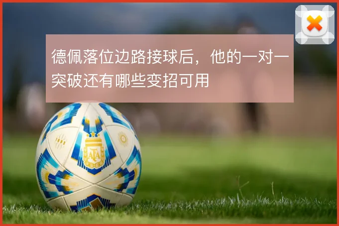 德佩落位边路接球后,他的一对一突破还有哪些变招可用