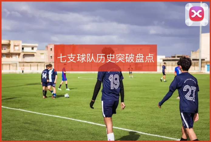 七支球队历史突破盘点