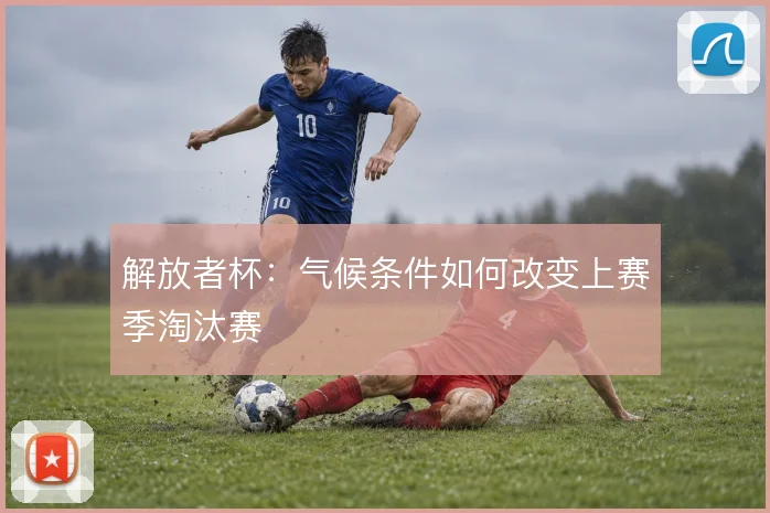 解放者杯：气候条件如何改变上赛季淘汰赛
