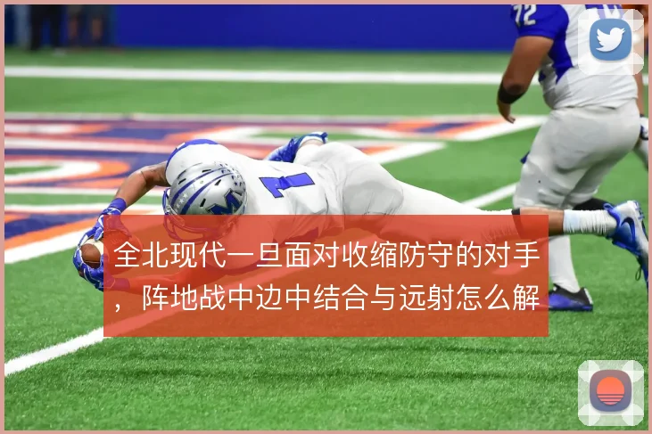 全北现代一旦面对收缩防守的对手，阵地战中边中结合与远射怎么解