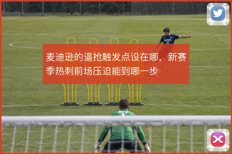 麦迪逊的逼抢触发点设在哪,新赛季热刺前场压迫能到哪一步