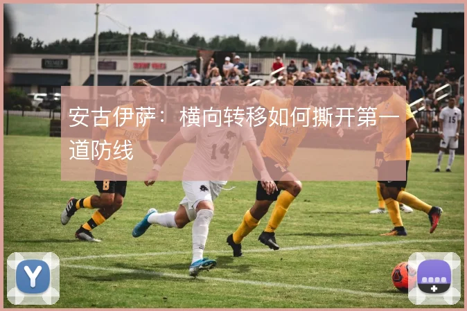 安古伊萨：横向转移如何撕开第一道防线
