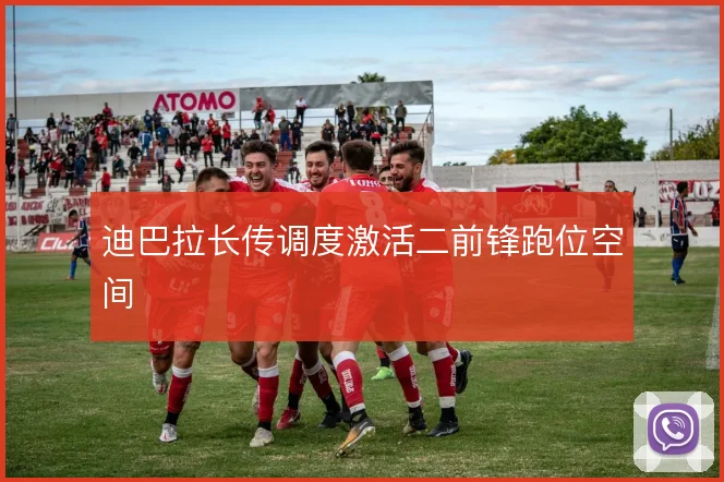 迪巴拉长传调度激活二前锋跑位空间
