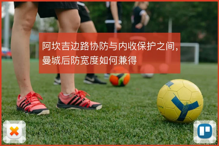阿坎吉边路协防与内收保护之间,曼城后防宽度如何兼得