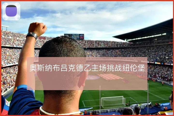 奥斯纳布吕克德乙主场挑战纽伦堡