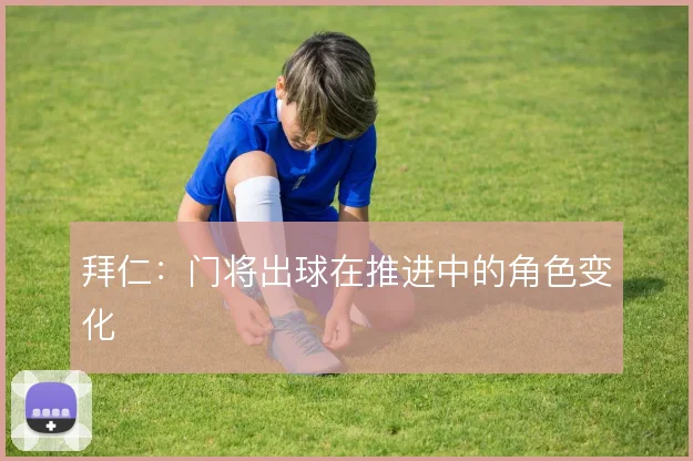 拜仁:门将出球在推进中的角色变化
