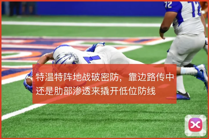 特温特阵地战破密防，靠边路传中还是肋部渗透来撬开低位防线