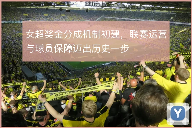 女超奖金分成机制初建，联赛运营与球员保障迈出历史一步