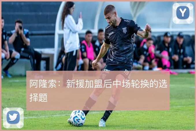 阿隆索：新援加盟后中场轮换的选择题