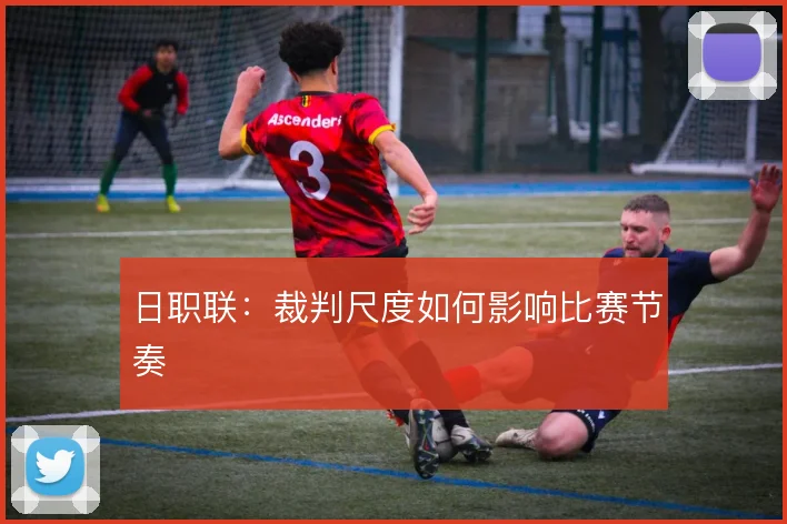 日职联：裁判尺度如何影响比赛节奏