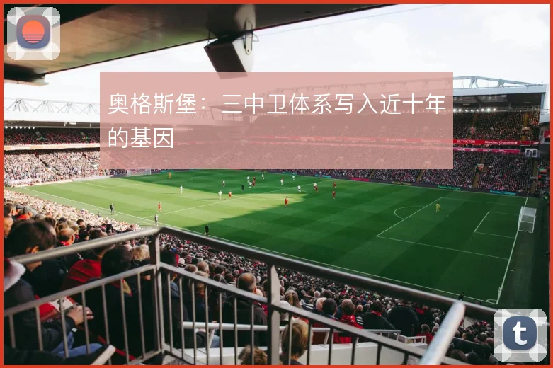 奥格斯堡：三中卫体系写入近十年的基因